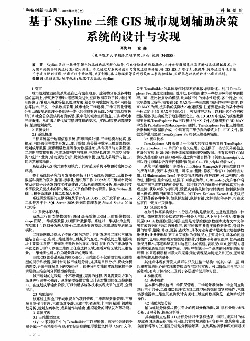 基于Skyline三维GIS城市规划辅助决策系统的设计与实现