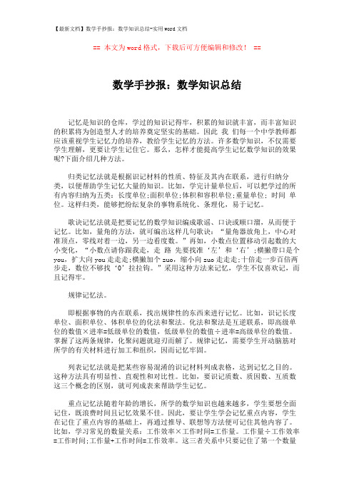 【最新文档】数学手抄报:数学知识总结-实用word文档 (2页)