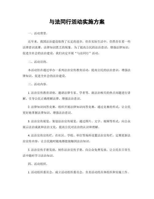 与法同行活动实施方案