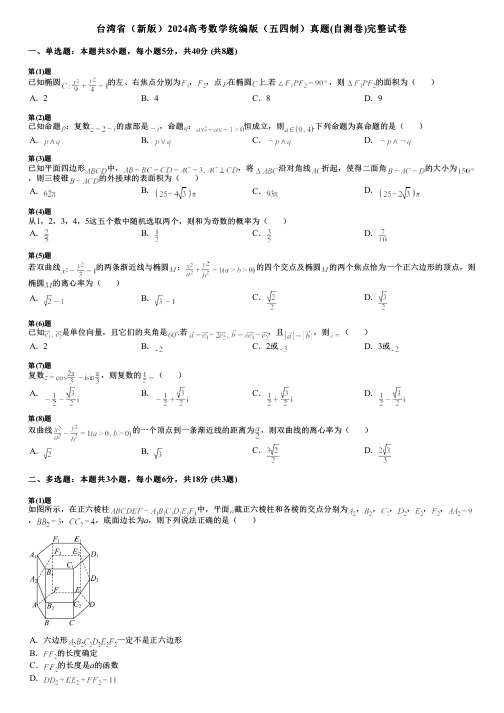 台湾省(新版)2024高考数学统编版(五四制)真题(自测卷)完整试卷