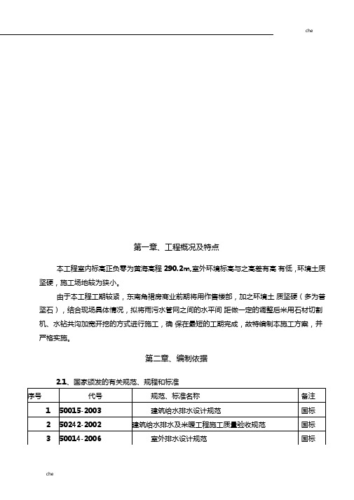 施工方案-室外雨污水管网专项施工方案