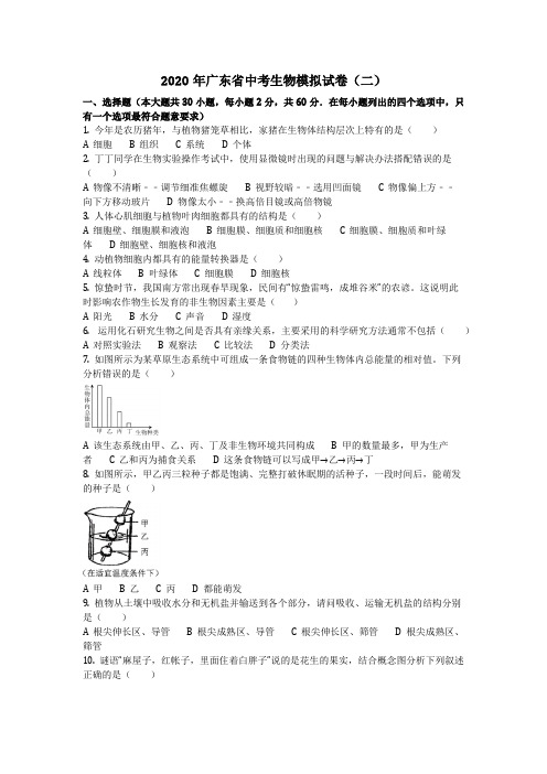 生物_2020年广东省中考生物模拟试卷(二)(含答案)