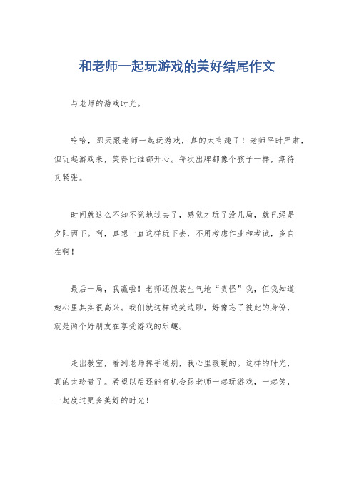 和老师一起玩游戏的美好结尾作文