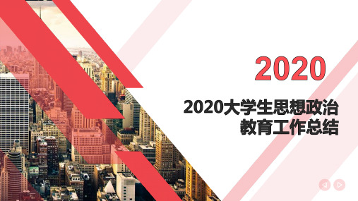 2020大学生思想政治教育工作总结PPT