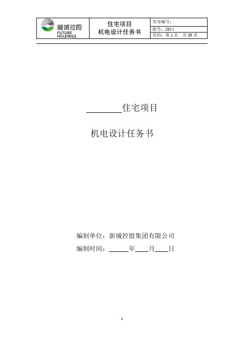 某房地产集团住宅项目--设计任务书--强电2016.09