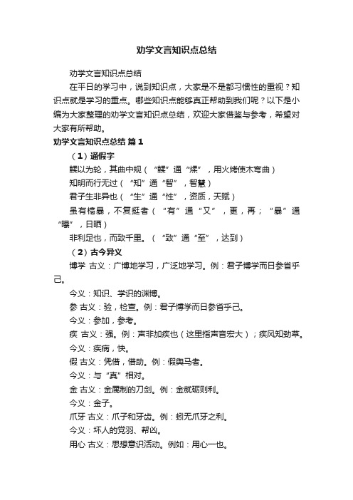 劝学文言知识点总结