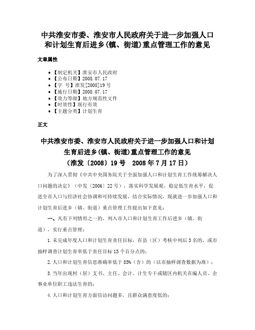 中共淮安市委、淮安市人民政府关于进一步加强人口和计划生育后进乡(镇、街道)重点管理工作的意见