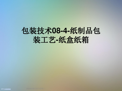 包装技术08-4-纸制品包装工艺-纸盒纸箱