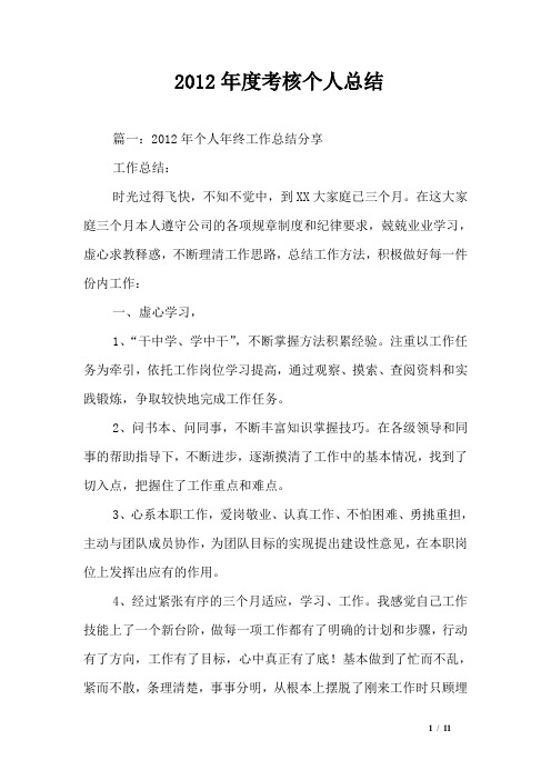 2012年度考核个人总结