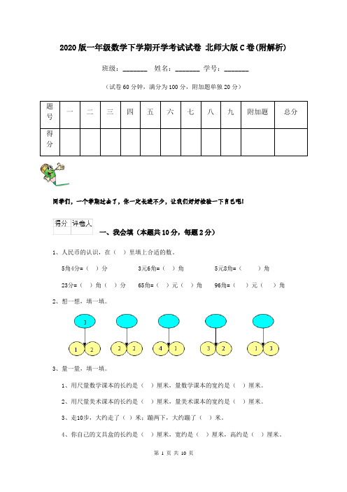 2020版一年级数学下学期开学考试试卷 北师大版C卷(附解析)