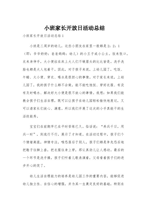 小班家长开放日活动总结