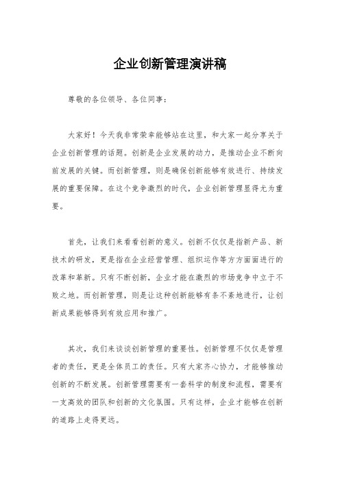 企业创新管理演讲稿