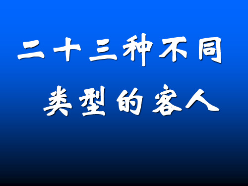 23种客人类型分析