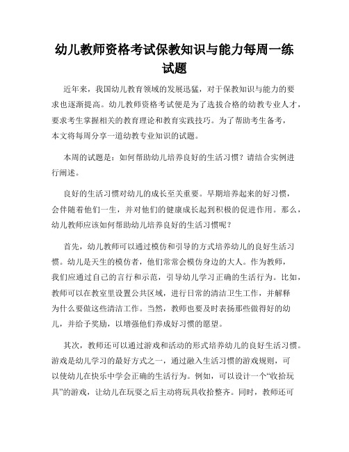 幼儿教师资格考试保教知识与能力每周一练试题