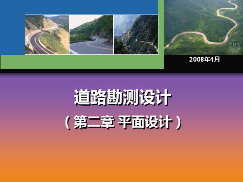 第2章道路勘测设计.