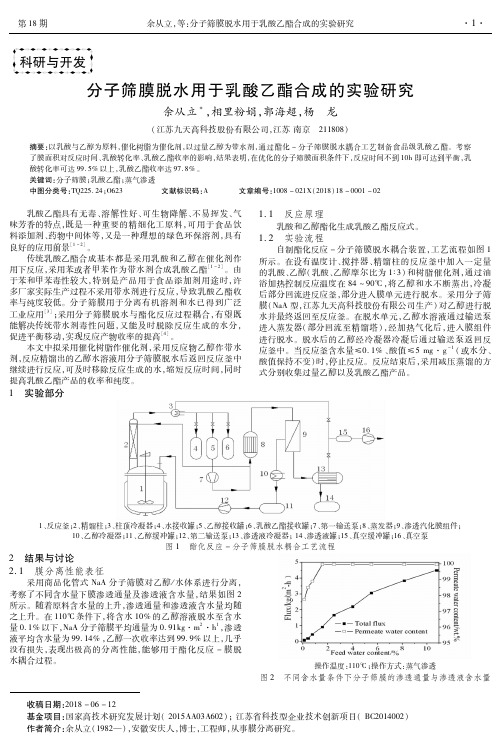 分子筛膜脱水用于乳酸乙酯合成的实验研究