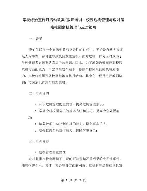 学校综治宣传月活动教案(教师培训：校园危机管理与应对策略