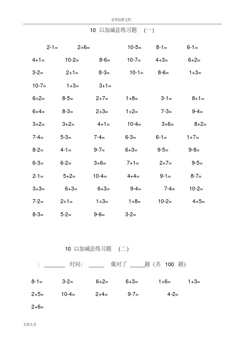 一年级10以内加减法口算题(100道题-可直接打印)