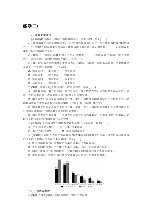 高三语文招生考试资源练习：第一部分 基础知识和古诗词鉴赏 练习(二) Word版含解析.doc