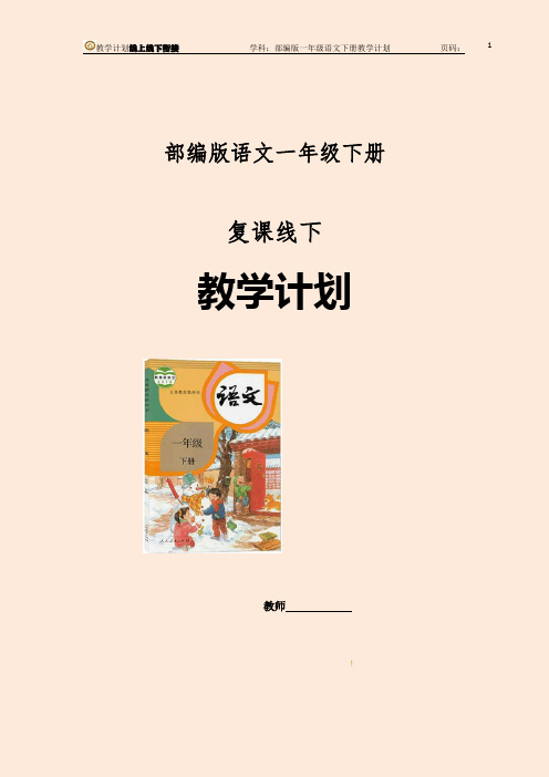 线上线下衔接教学统编版部编版语文小学一年级语文教学计划教学及进度安排