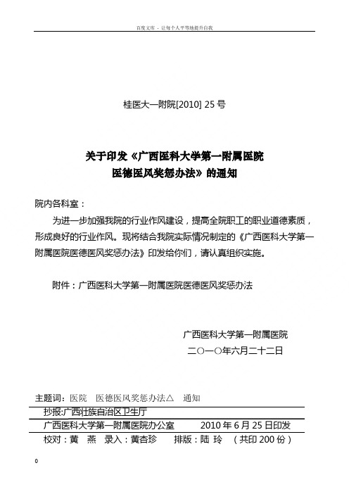 广西医科大学第一附属医院医德医风奖惩办法