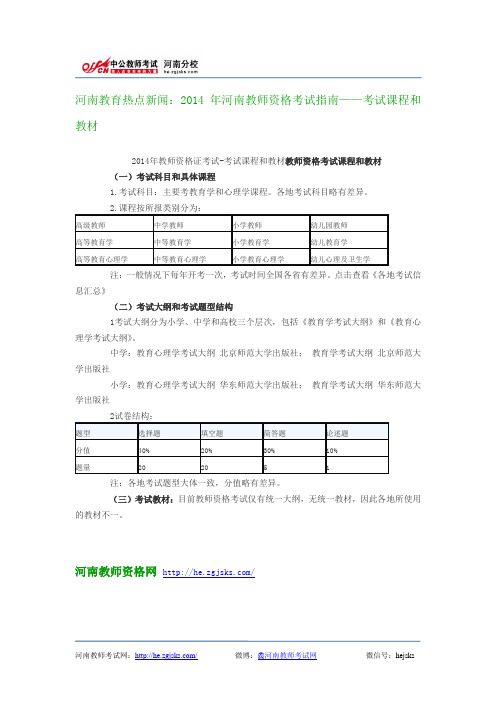 河南教育热点新闻：2014年河南教师资格考试指南——考试课程和教材