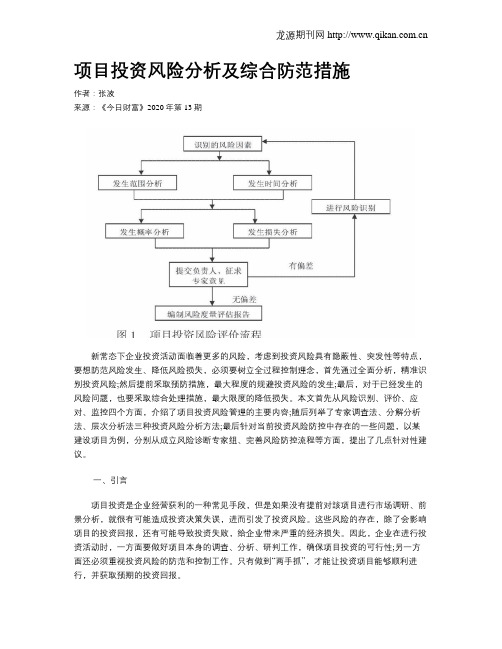 项目投资风险分析及综合防范措施