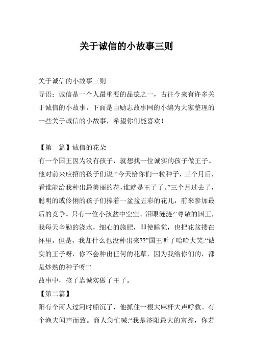 关于诚信的小故事三则