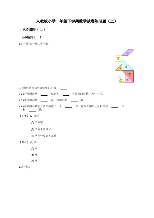 人教版小学一年级下学期数学试卷练习题(上)附答案(详解版)