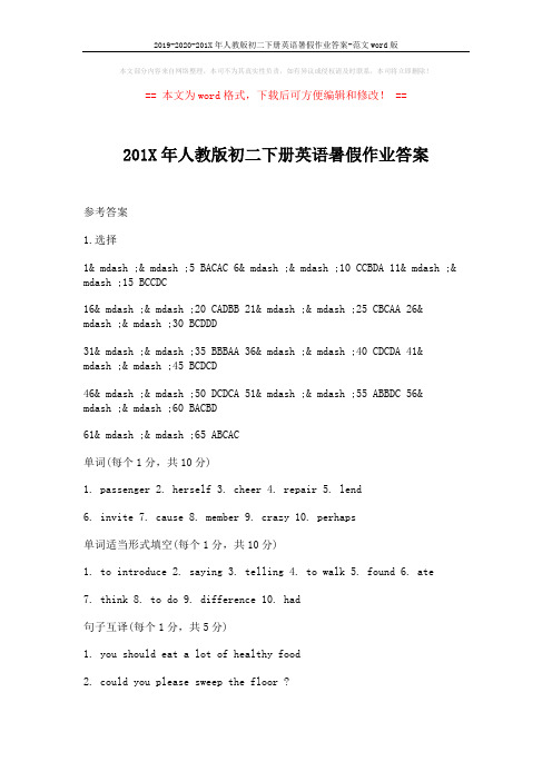 2019-2020-201X年人教版初二下册英语暑假作业答案-范文word版 (2页)