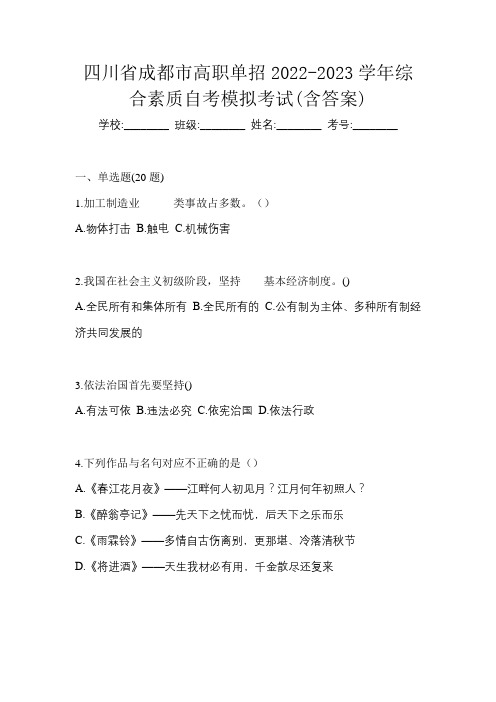 四川省成都市高职单招2022-2023学年综合素质自考模拟考试(含答案)