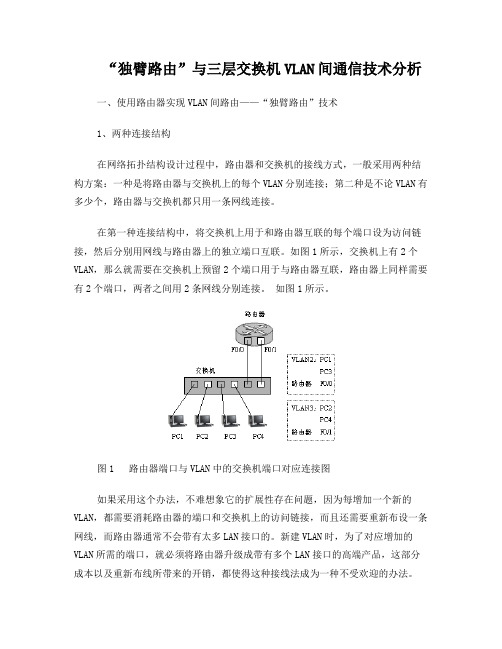 “独臂路由”与VLAN间路由技术的异同分析