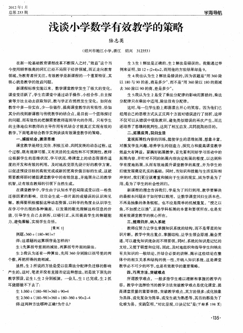 浅谈小学数学有效教学的策略