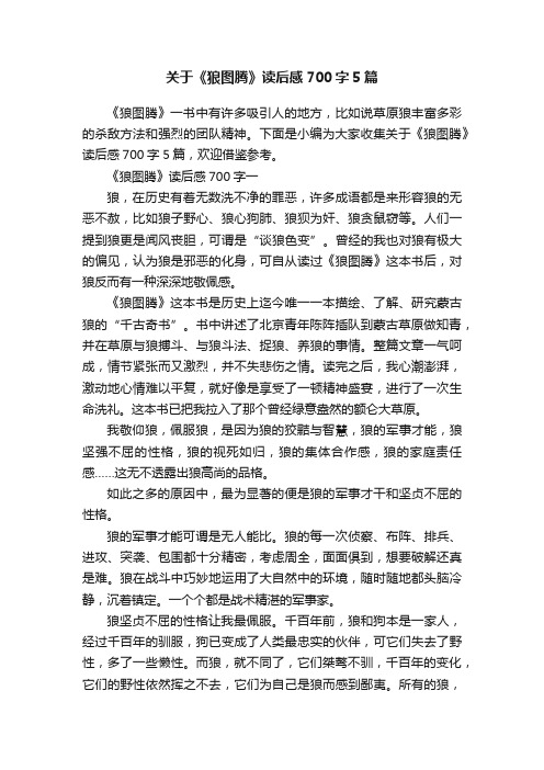 关于《狼图腾》读后感700字5篇