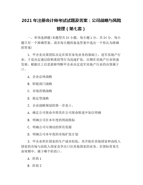 2021年注册会计师考试试题及答案：公司战略与风险管理(第七套)