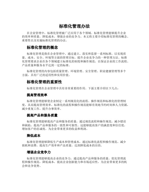 标准化管理办法