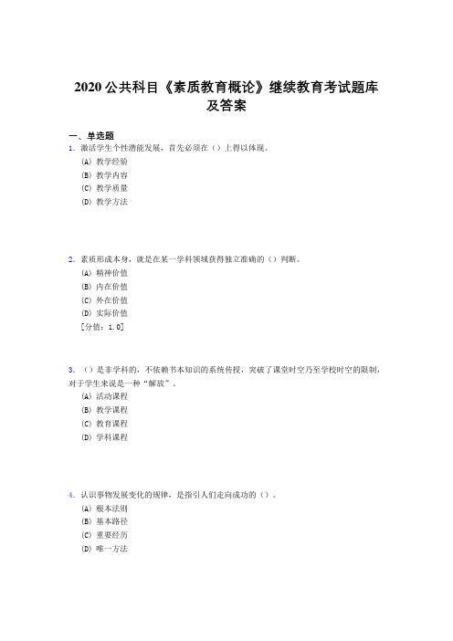 精编新版2020公共科目《素质教育概论》继续教育考核题库500题(标准答案)