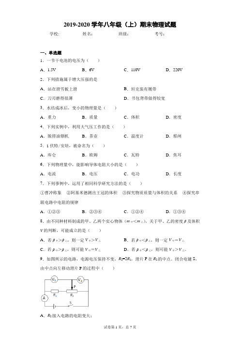 上海市长宁区2019-2020学年八年级(上)期末物理试题(含答案解析)