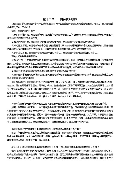 西方经济学宏观部分第五版课后习题答案详解