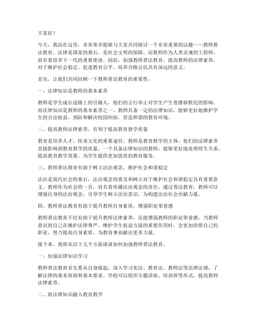 教师普法教育的演讲稿