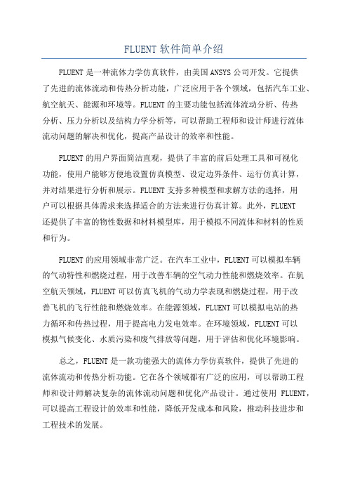 FLUENT软件简单介绍