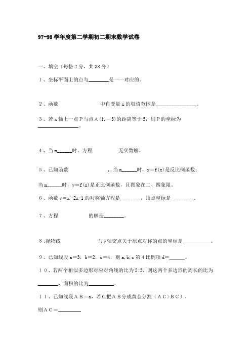 97-98学年度第二学期初二期末数学试卷.doc