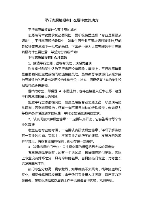 平行志愿填报有什么要注意的地方