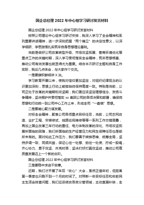 国企总经理2022年中心组学习研讨发言材料