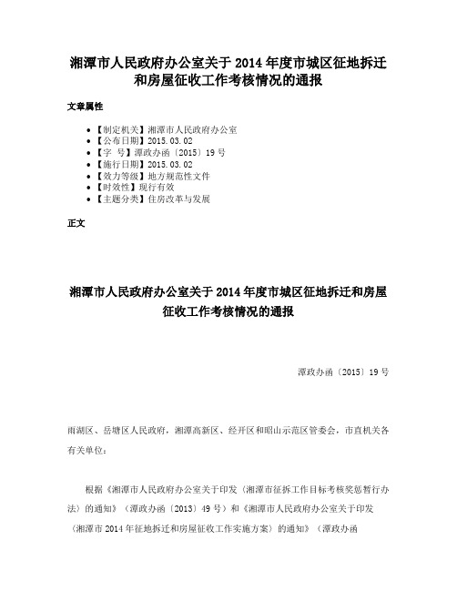 湘潭市人民政府办公室关于2014年度市城区征地拆迁和房屋征收工作考核情况的通报