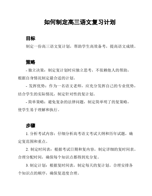 如何制定高三语文复习计划