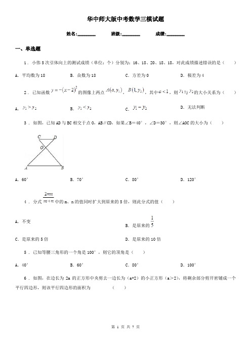 华中师大版中考数学三模试题