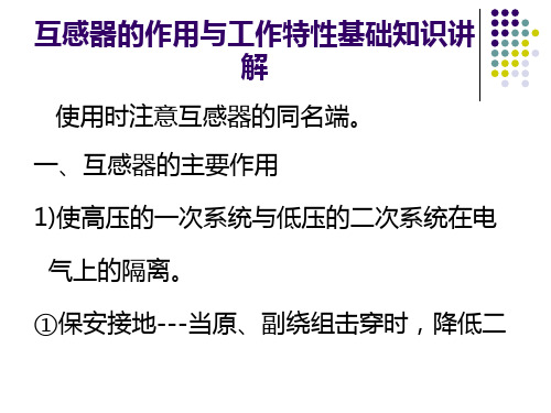 互感器的作用与工作特性基础知识讲解