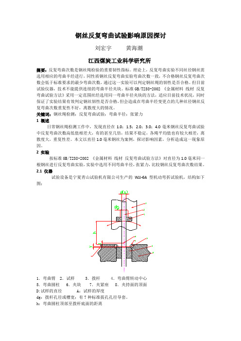 钢丝反复弯曲试验影响原因探讨