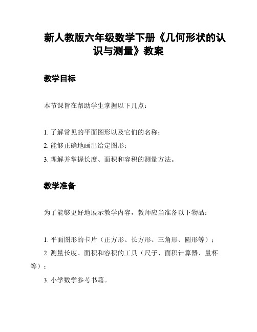 新人教版六年级数学下册《几何形状的认识与测量》教案